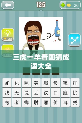 三虎一羊看图猜成语，谜底解析与文化探讨