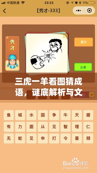 三虎一羊看图猜成语,谜底解析与文化探讨 三虎一羊看图猜成语,谜底解析与文化探讨