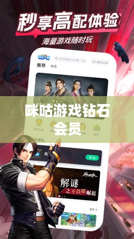 咪咕游戏平台优势及用户体验提升策略解析