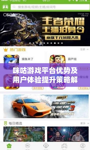 咪咕游戏平台优势及用户体验提升策略解析 咪咕游戏平台优势及用户体验提升策略解析