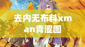 原神女性角色去内无布料xman