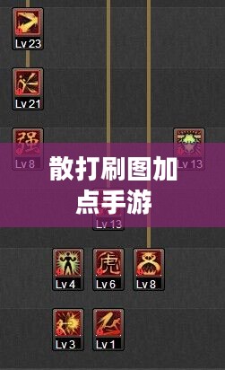 散打刷图加点策略与技巧全面解析