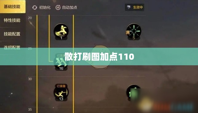 散打刷图加点策略与技巧全面解析