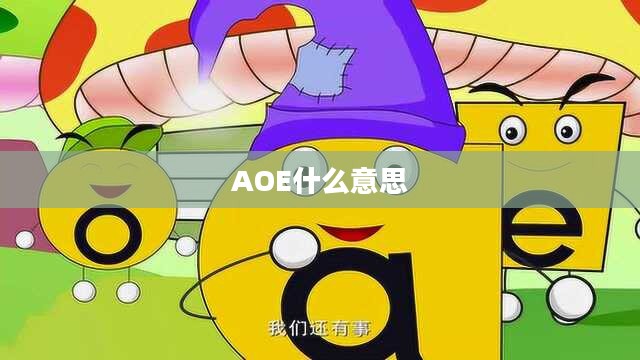 AOE概念在游戏中的深度解析与应用