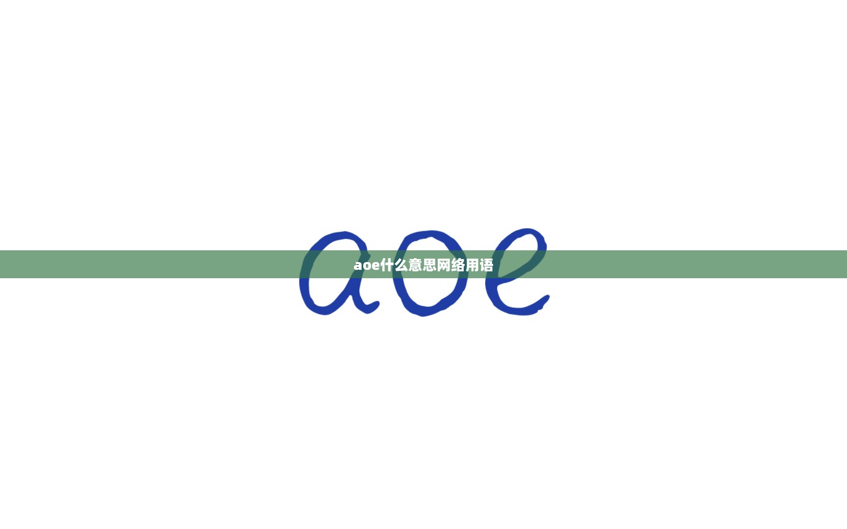AOE概念在游戏中的深度解析与应用 AOE概念在游戏中的深度解析与应用