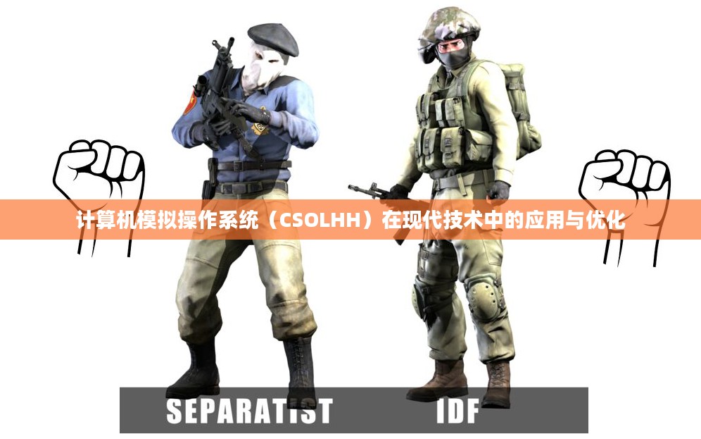 计算机模拟操作系统（CSOLHH）在现代技术中的应用与优化