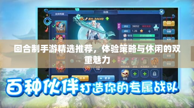 回合制手游精选推荐，体验策略与休闲的双重魅力