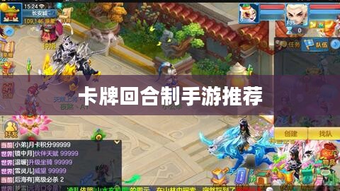 回合制手游精选推荐,体验策略与休闲的双重魅力 回合制手游精选推荐,体验策略与休闲的双重魅力