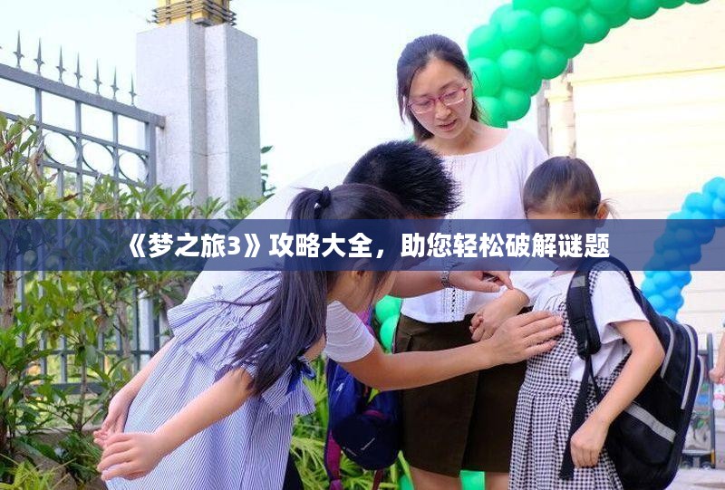 《梦之旅3》攻略大全,助您轻松破解谜题 《梦之旅3》攻略大全,助您轻松破解谜题