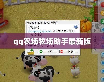 QQ农场牧场助手使用攻略，提升农场管理效率