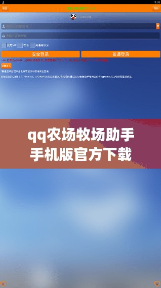 QQ农场牧场助手使用攻略,提升农场管理效率 QQ农场牧场助手使用攻略,提升农场管理效率