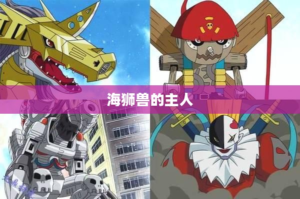 海狮兽行为特征与栖息环境解析