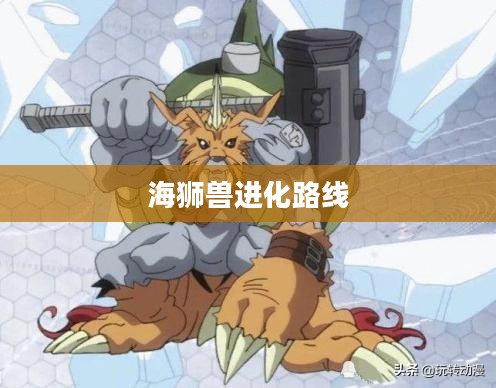 海狮兽行为特征与栖息环境解析 海狮兽行为特征与栖息环境解析