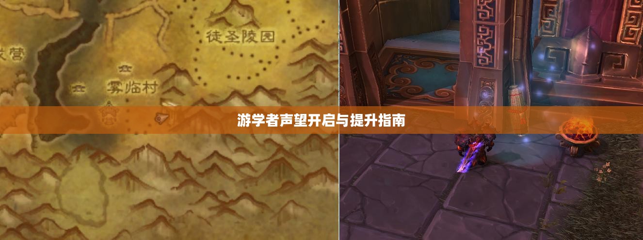 游学者声望开启与提升指南