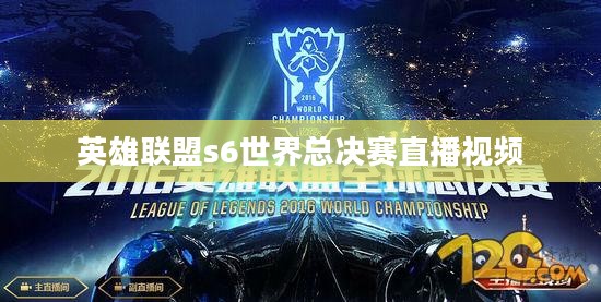 英雄联盟S6世界总决赛直播指南：观看方式与赛事亮点