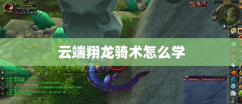 云端翔龙骑士团声望快速提升攻略