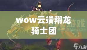 云端翔龙骑士团声望快速提升攻略 云端翔龙骑士团声望快速提升攻略