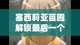 塞西莉亚苗圃高效培养技术解析