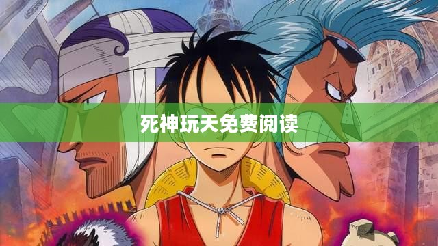 死神玩天：游戏领域的独特现象与深度解析