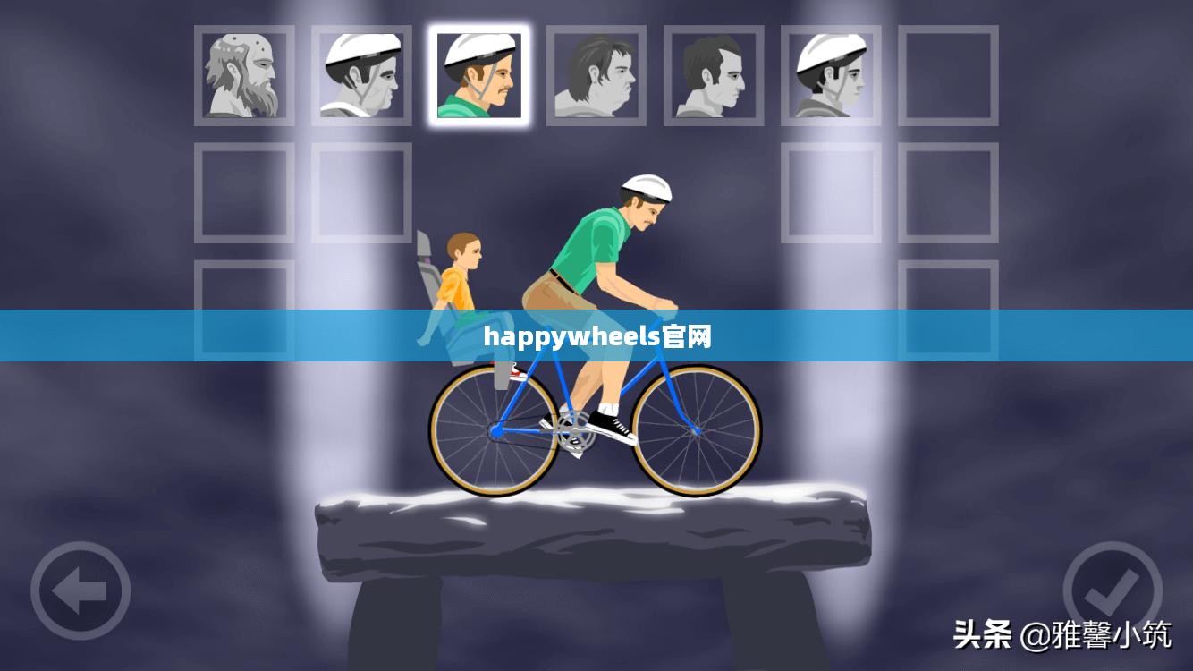 Happy Wheels: 深度解析其独特魅力与玩家热情 Happy Wheels: 深度解析其独特魅力与玩家热情