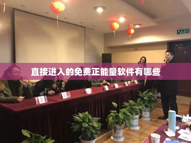 免费正能量软件推荐，让生活更加阳光