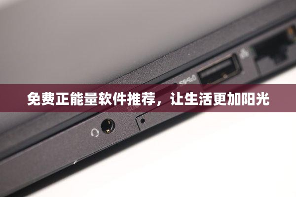 免费正能量软件推荐,让生活更加阳光 免费正能量软件推荐,让生活更加阳光