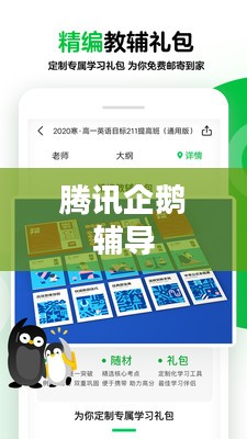 企鹅辅导：在线教育平台的优质选择与高效学习策略