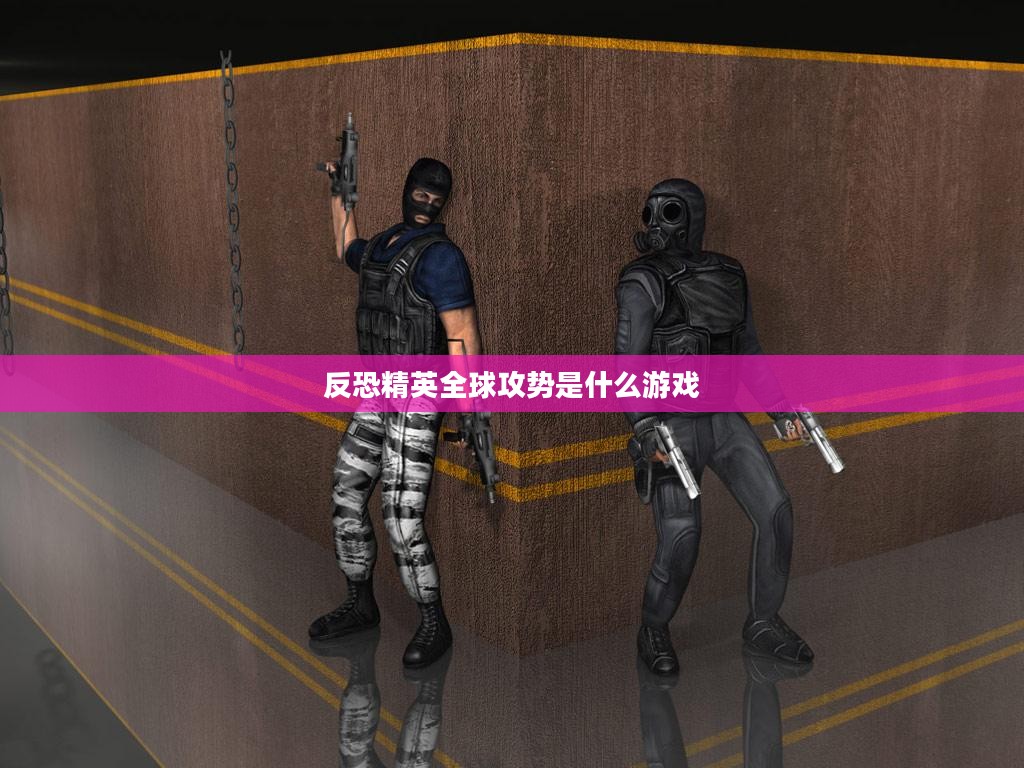 反恐精英：全球攻势在网络安全领域的应用与影响解析