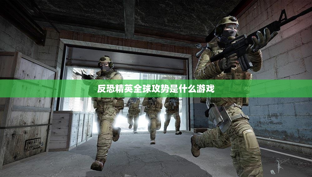 反恐精英:全球攻势在网络安全领域的应用与影响解析 反恐精英:全球攻势在网络安全领域的应用与影响解析