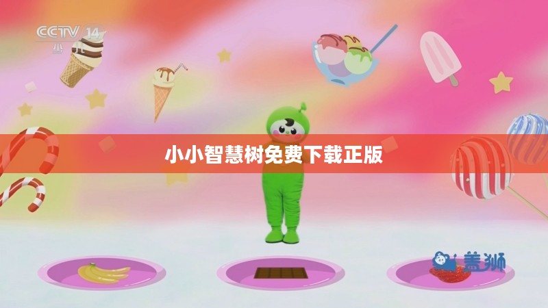 小小智慧树免费下载与早教应用全解析 小小智慧树免费下载与早教应用全解析