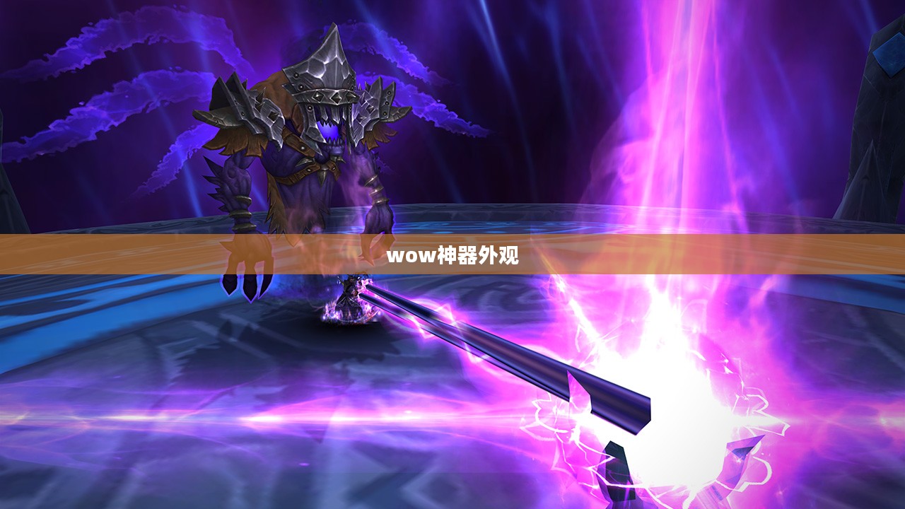 WoW神器：提升角色实力的关键装备解析