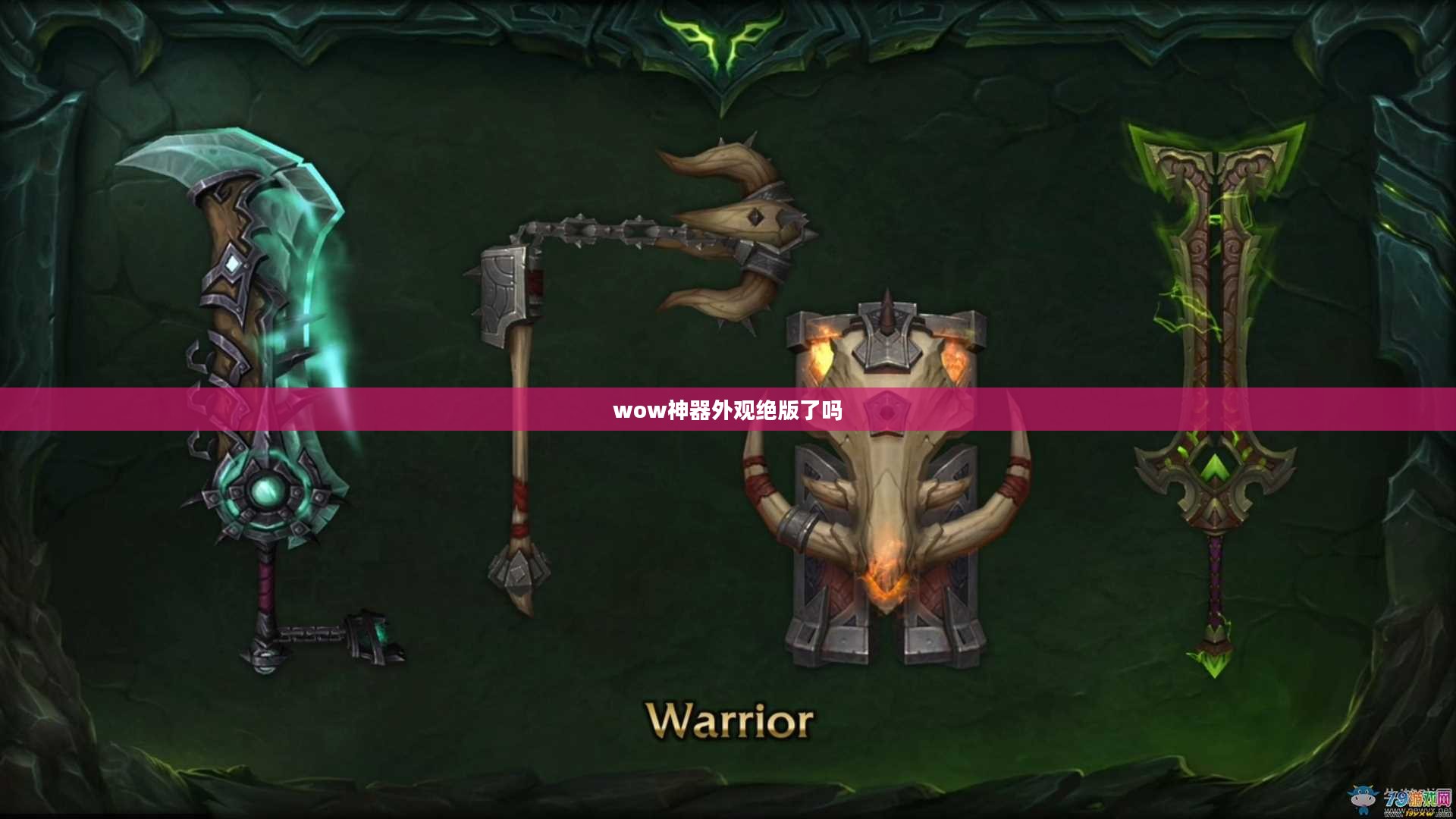WoW神器:提升角色实力的关键装备解析 WoW神器:提升角色实力的关键装备解析