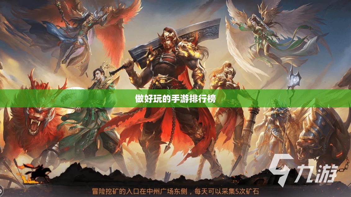 打造高品质手游，提供极致用户体验