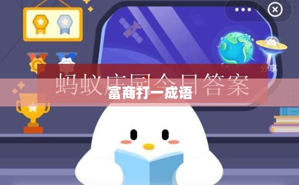 富商蚂蚁庄园：创新商业模式与投资价值分析