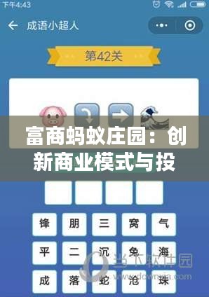 富商蚂蚁庄园:创新商业模式与投资价值分析 富商蚂蚁庄园:创新商业模式与投资价值分析