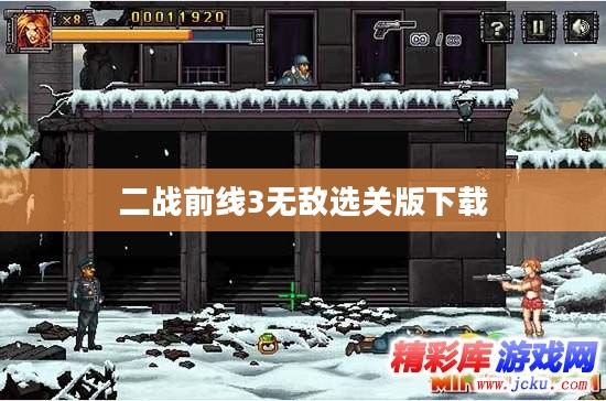 二战前线3无敌选关版:无限可能的战争体验 二战前线3无敌选关版:无限可能的战争体验