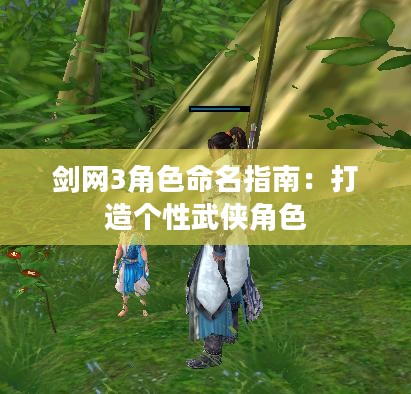剑网3角色命名指南：打造个性武侠角色