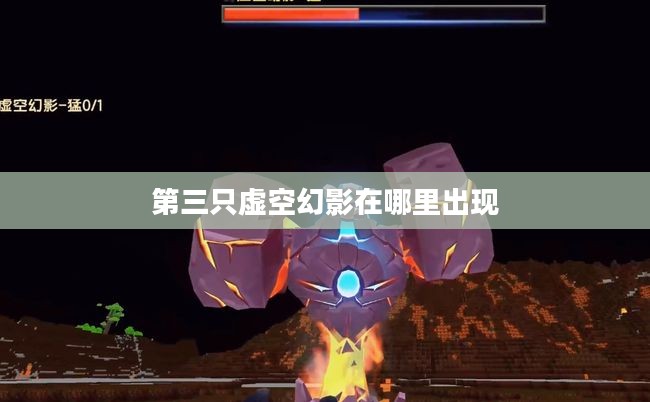 寻找第三只虚空幻影:神秘位置揭秘 寻找第三只虚空幻影:神秘位置揭秘