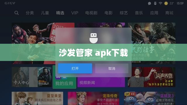 沙发管家Apk下载与使用全攻略，智能电视必备工具
