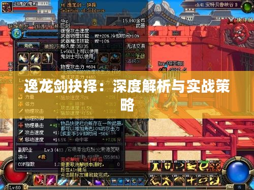 逸龙剑抉择:深度解析与实战策略 逸龙剑抉择:深度解析与实战策略