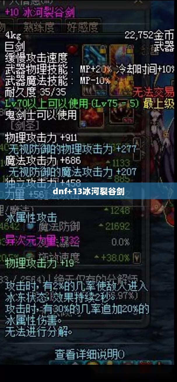 DNF冰河裂谷剑深度解析：属性、获取与实战应用
