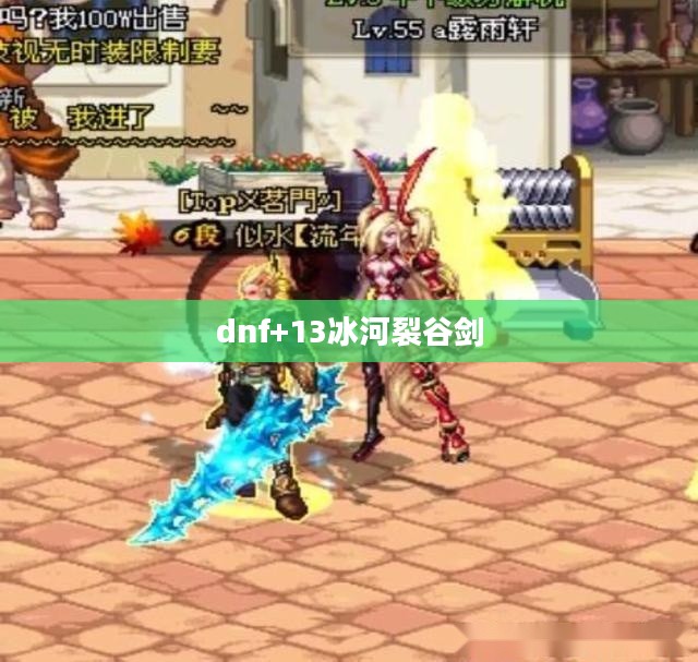 DNF冰河裂谷剑深度解析:属性、获取与实战应用 DNF冰河裂谷剑深度解析:属性、获取与实战应用
