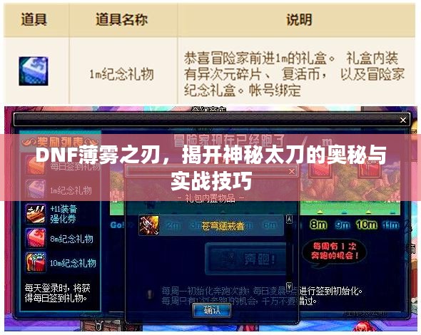 DNF薄雾之刃，揭开神秘太刀的奥秘与实战技巧