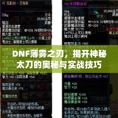 DNF薄雾之刃,揭开神秘太刀的奥秘与实战技巧 DNF薄雾之刃,揭开神秘太刀的奥秘与实战技巧
