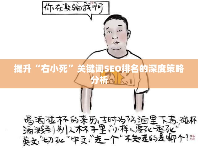 提升“右小死”关键词SEO排名的深度策略分析