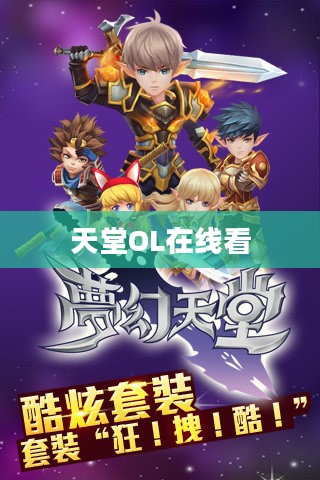 天堂ol游戏特色与玩家体验深度解析