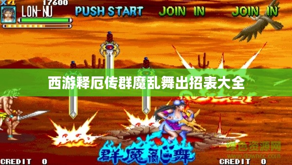 西游释厄传群魔乱舞：角色出招表攻略大全