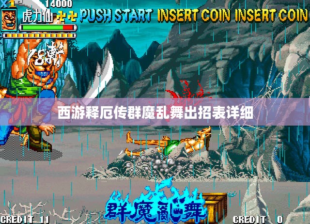 西游释厄传群魔乱舞:角色出招表攻略大全 西游释厄传群魔乱舞:角色出招表攻略大全