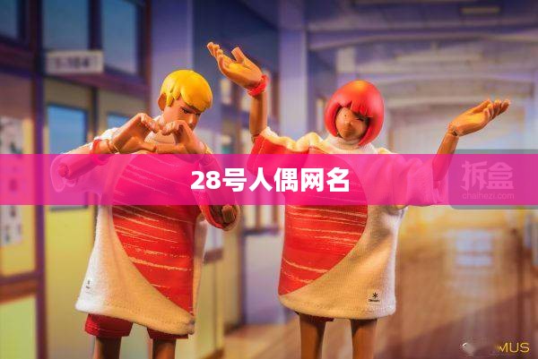 28号人偶：历史传承与当代艺术的完美结合