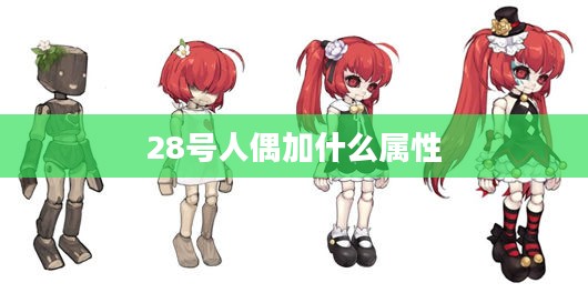 28号人偶:历史传承与当代艺术的完美结合 28号人偶:历史传承与当代艺术的完美结合